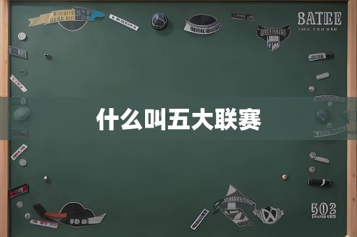 什么叫五大联赛