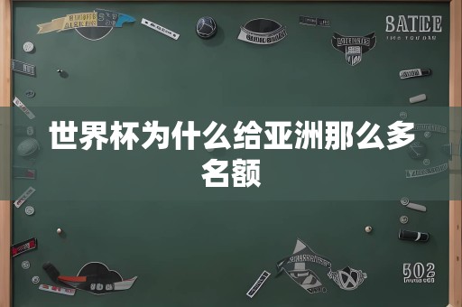 世界杯为什么给亚洲那么多名额