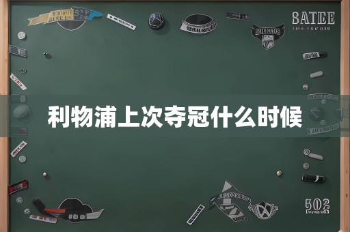 利物浦上次夺冠什么时候