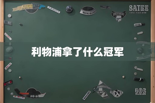 利物浦拿了什么冠军