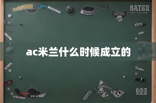 ac米兰什么时候成立的