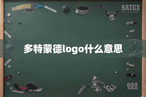 多特蒙德logo什么意思