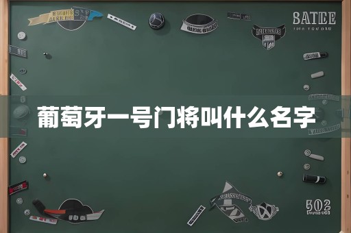 葡萄牙一号门将叫什么名字