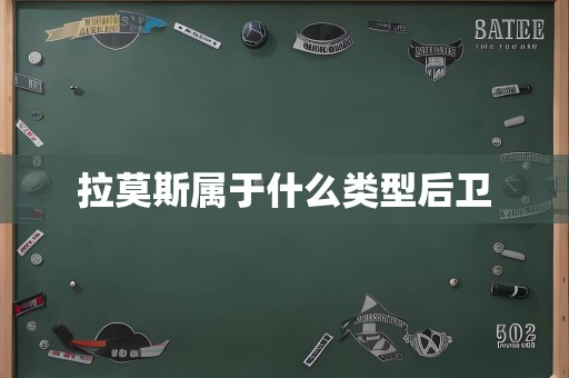 拉莫斯属于什么类型后卫