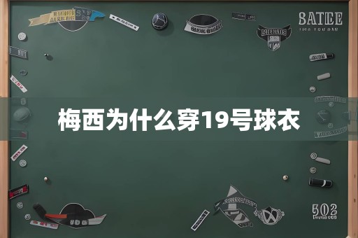 梅西为什么穿19号球衣