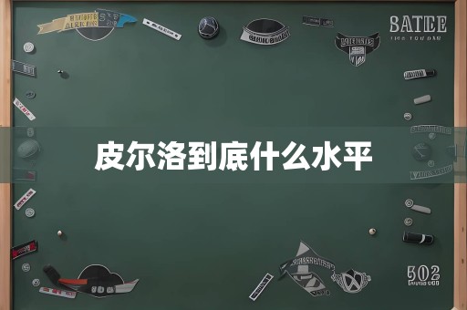 皮尔洛到底什么水平