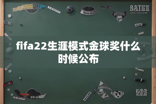 fifa22生涯模式金球奖什么时候公布