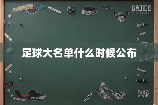 足球大名单什么时候公布