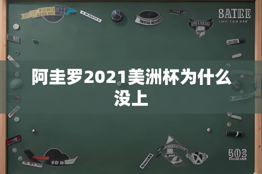 阿圭罗2021美洲杯为什么没上