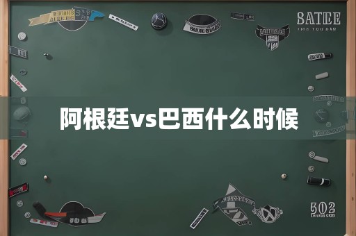 阿根廷vs巴西什么时候