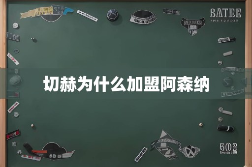 切赫为什么加盟阿森纳