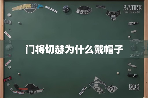 门将切赫为什么戴帽子