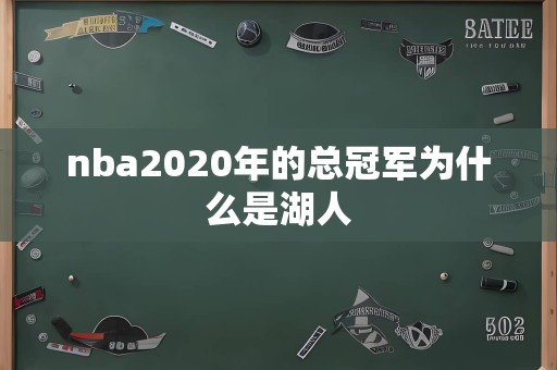 nba2020年的总冠军为什么是湖人