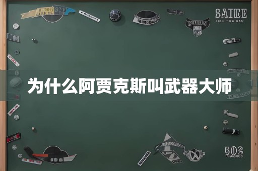 为什么阿贾克斯叫武器大师