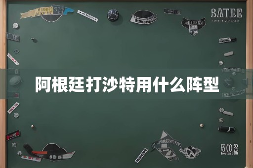 阿根廷打沙特用什么阵型