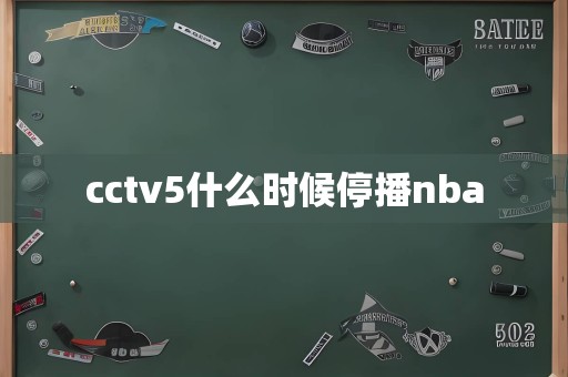 cctv5什么时候停播nba