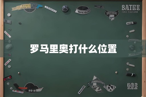 罗马里奥打什么位置