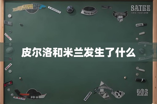 皮尔洛和米兰发生了什么