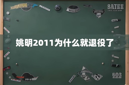 姚明2011为什么就退役了