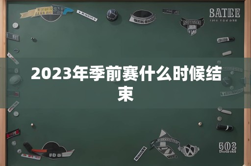 2023年季前赛什么时候结束