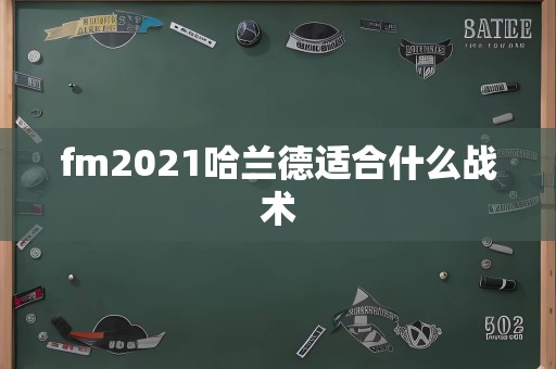 fm2021哈兰德适合什么战术