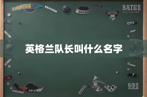 英格兰队长叫什么名字