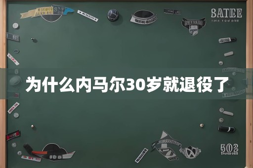 为什么内马尔30岁就退役了