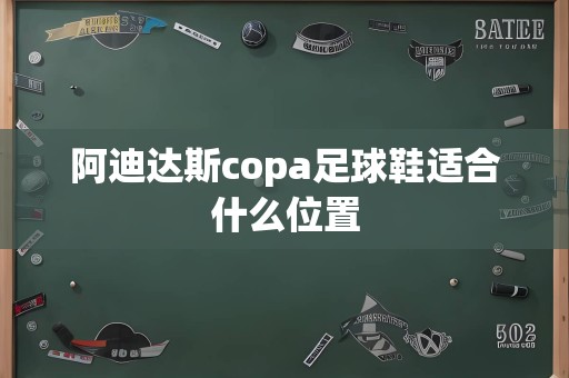 阿迪达斯copa足球鞋适合什么位置