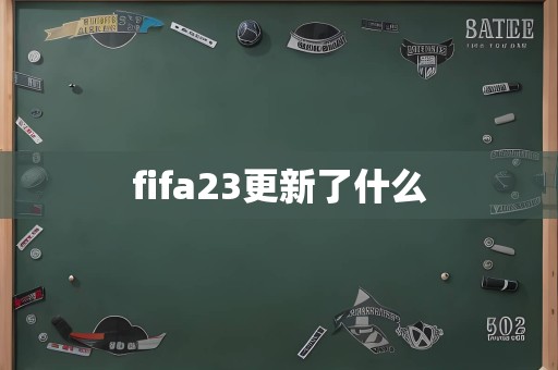 fifa23更新了什么