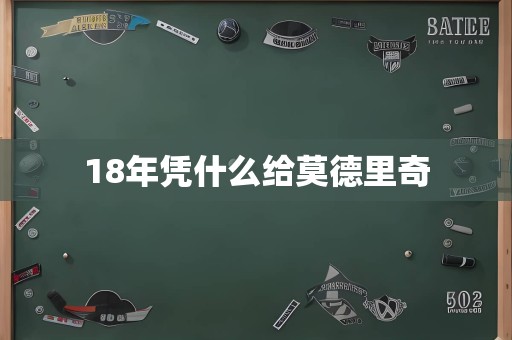 18年凭什么给莫德里奇