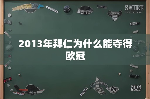 2013年拜仁为什么能夺得欧冠