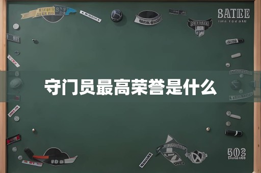 守门员最高荣誉是什么