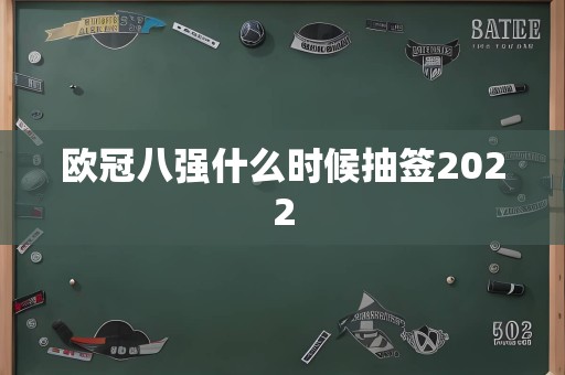 欧冠八强什么时候抽签2022