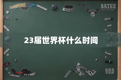 23届世界杯什么时间