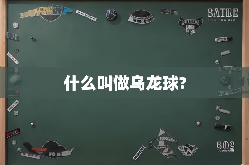 什么叫做乌龙球?