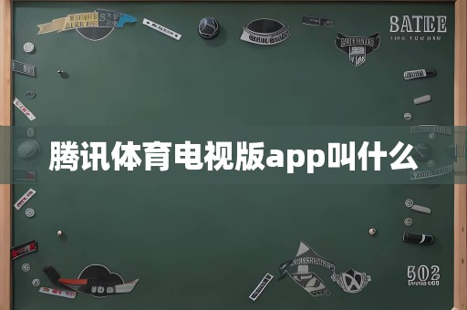 腾讯体育电视版app叫什么