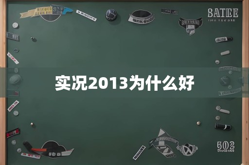 实况2013为什么好