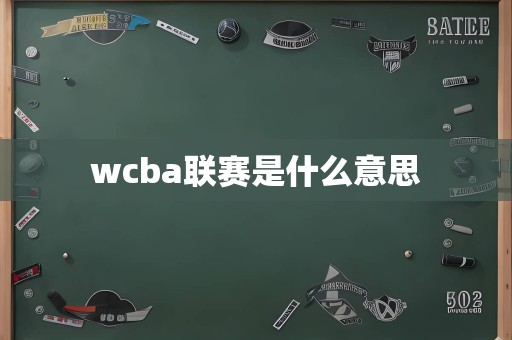 wcba联赛是什么意思