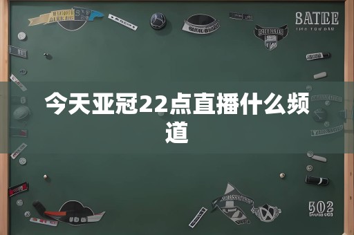 今天亚冠22点直播什么频道