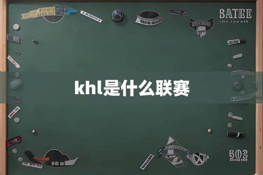 khl是什么联赛