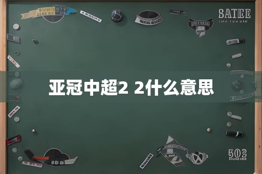 亚冠中超2 2什么意思