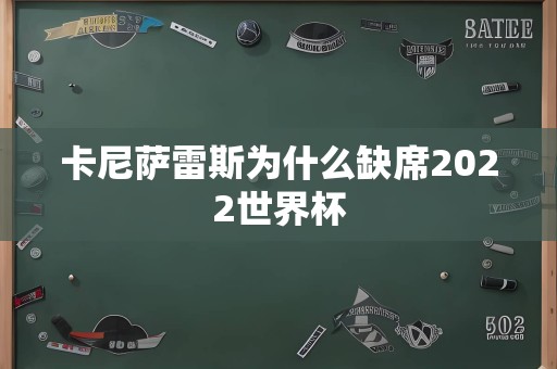 卡尼萨雷斯为什么缺席2022世界杯