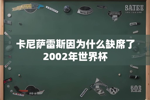 卡尼萨雷斯因为什么缺席了2002年世界杯