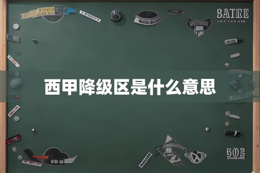 西甲降级区是什么意思