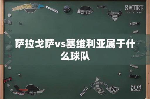 萨拉戈萨vs塞维利亚属于什么球队