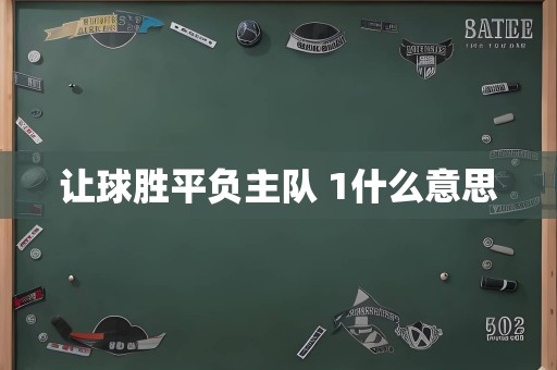 让球胜平负主队 1什么意思