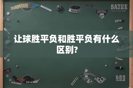 让球胜平负和胜平负有什么区别?