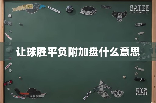 让球胜平负附加盘什么意思