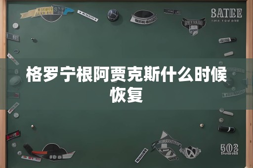 格罗宁根阿贾克斯什么时候恢复