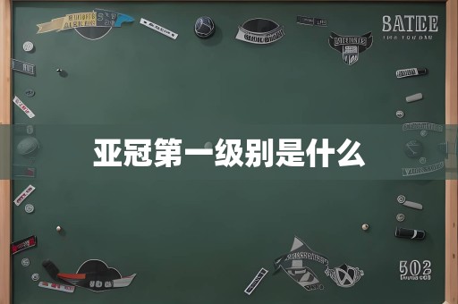 亚冠第一级别是什么